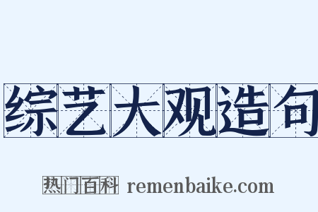 综艺大观造句是什么意思的图片